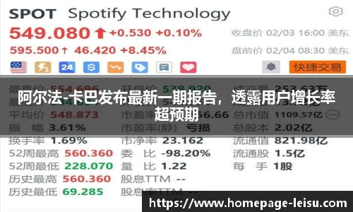 阿尔法-卡巴发布最新一期报告，透露用户增长率超预期