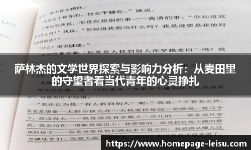 萨林杰的文学世界探索与影响力分析：从麦田里的守望者看当代青年的心灵挣扎