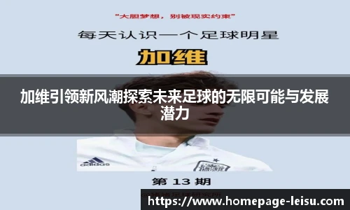 加维引领新风潮探索未来足球的无限可能与发展潜力