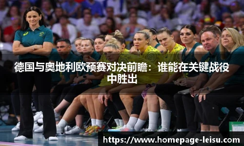 德国与奥地利欧预赛对决前瞻：谁能在关键战役中胜出