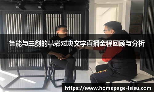 鲁能与三剑的精彩对决文字直播全程回顾与分析