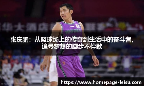 张庆鹏：从篮球场上的传奇到生活中的奋斗者，追寻梦想的脚步不停歇