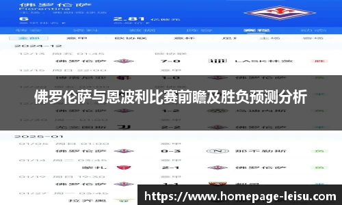 佛罗伦萨与恩波利比赛前瞻及胜负预测分析