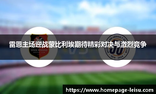 雷恩主场迎战蒙比利埃期待精彩对决与激烈竞争