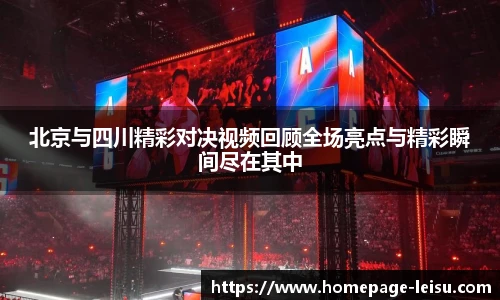 北京与四川精彩对决视频回顾全场亮点与精彩瞬间尽在其中