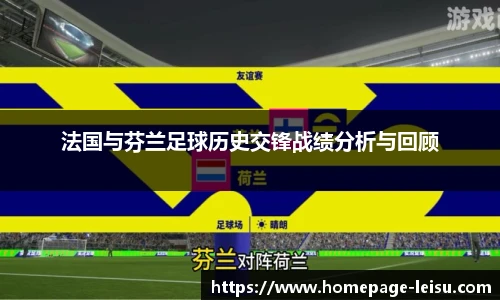 法国与芬兰足球历史交锋战绩分析与回顾
