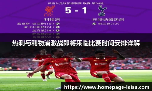 热刺与利物浦激战即将来临比赛时间安排详解