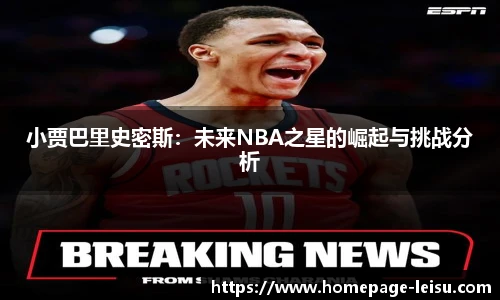 小贾巴里史密斯：未来NBA之星的崛起与挑战分析