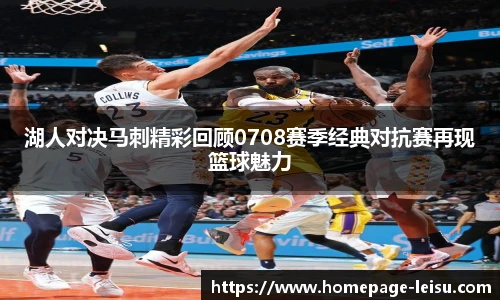 湖人对决马刺精彩回顾0708赛季经典对抗赛再现篮球魅力