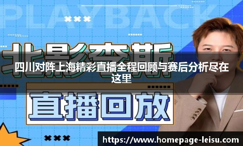 四川对阵上海精彩直播全程回顾与赛后分析尽在这里