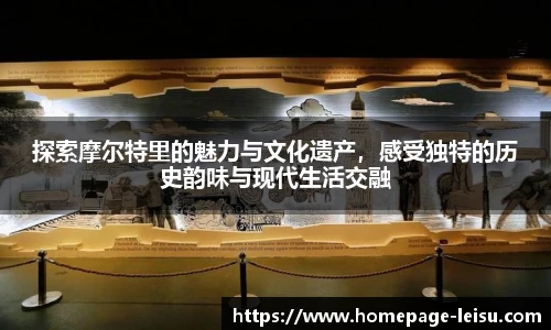 探索摩尔特里的魅力与文化遗产，感受独特的历史韵味与现代生活交融