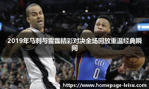 2019年马刺与雷霆精彩对决全场回放重温经典瞬间