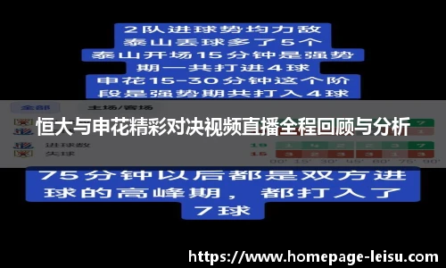 恒大与申花精彩对决视频直播全程回顾与分析