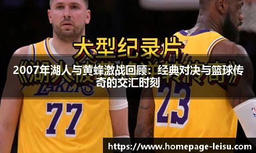 2007年湖人与黄蜂激战回顾：经典对决与篮球传奇的交汇时刻