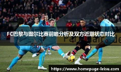 FC巴黎与图尔比赛前瞻分析及双方近期状态对比