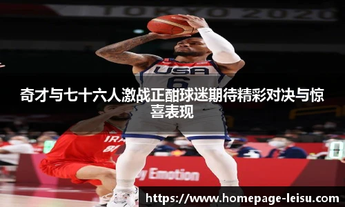 奇才与七十六人激战正酣球迷期待精彩对决与惊喜表现