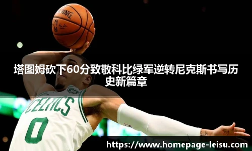 塔图姆砍下60分致敬科比绿军逆转尼克斯书写历史新篇章