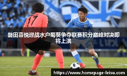 磐田喜悦迎战水户蜀葵争夺联赛积分巅峰对决即将上演