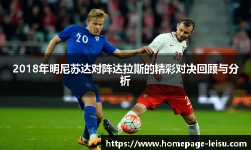 2018年明尼苏达对阵达拉斯的精彩对决回顾与分析