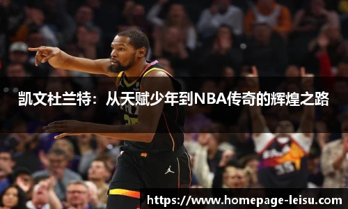 凯文杜兰特：从天赋少年到NBA传奇的辉煌之路