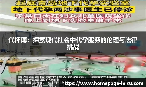 代怀博：探索现代社会中代孕服务的伦理与法律挑战