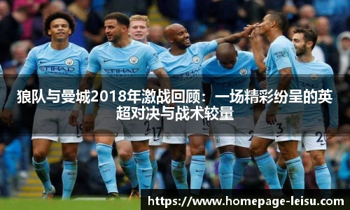 狼队与曼城2018年激战回顾：一场精彩纷呈的英超对决与战术较量