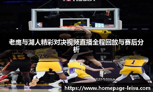 老鹰与湖人精彩对决视频直播全程回放与赛后分析