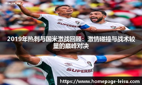 2019年热刺与国米激战回顾：激情碰撞与战术较量的巅峰对决