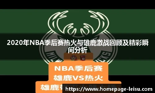 2020年NBA季后赛热火与雄鹿激战回顾及精彩瞬间分析