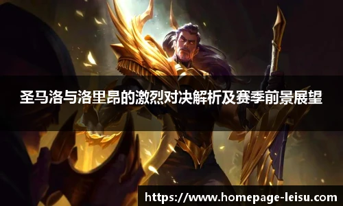 圣马洛与洛里昂的激烈对决解析及赛季前景展望