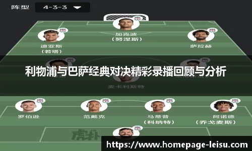 利物浦与巴萨经典对决精彩录播回顾与分析