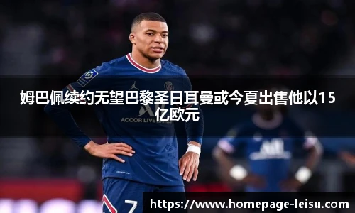 姆巴佩续约无望巴黎圣日耳曼或今夏出售他以15亿欧元