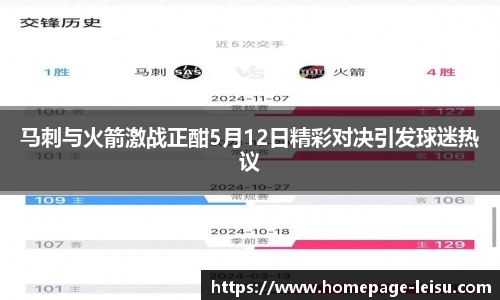马刺与火箭激战正酣5月12日精彩对决引发球迷热议