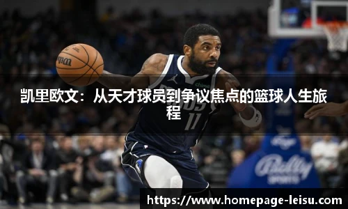 凯里欧文：从天才球员到争议焦点的篮球人生旅程
