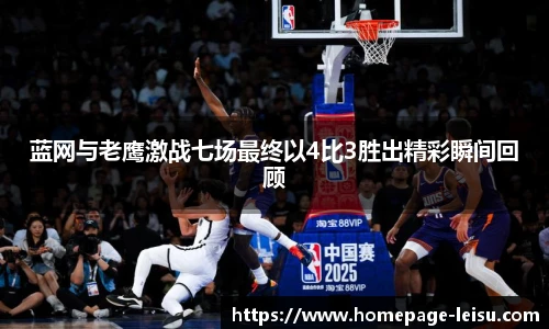 蓝网与老鹰激战七场最终以4比3胜出精彩瞬间回顾