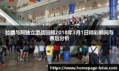 拉腊与阿独立激战回顾2018年3月1日精彩瞬间与赛后分析
