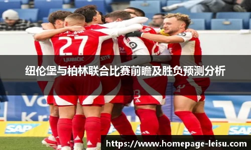 纽伦堡与柏林联合比赛前瞻及胜负预测分析