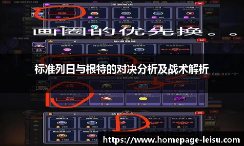 标准列日与根特的对决分析及战术解析