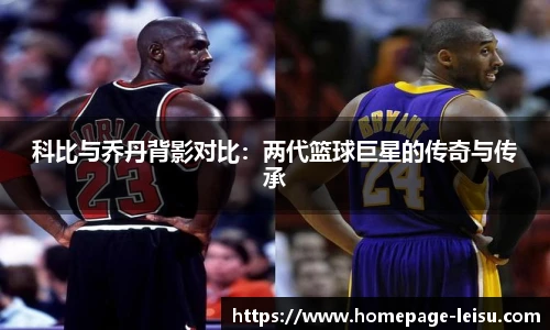 科比与乔丹背影对比：两代篮球巨星的传奇与传承