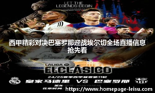 西甲精彩对决巴塞罗那迎战埃尔切全场直播信息抢先看