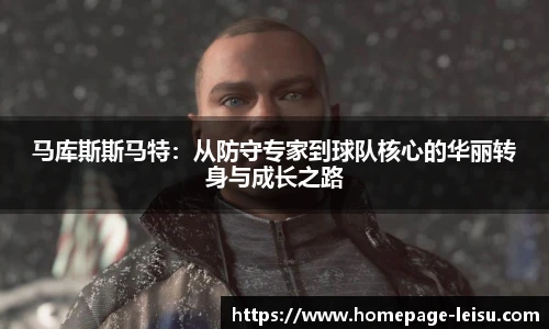 马库斯斯马特：从防守专家到球队核心的华丽转身与成长之路