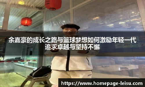 余嘉豪的成长之路与篮球梦想如何激励年轻一代追求卓越与坚持不懈