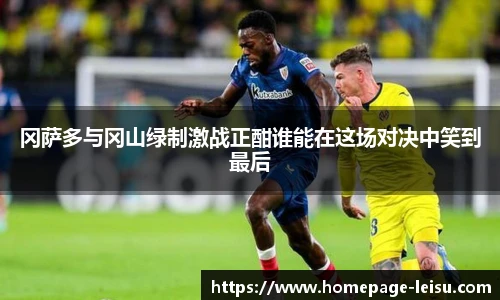 冈萨多与冈山绿制激战正酣谁能在这场对决中笑到最后