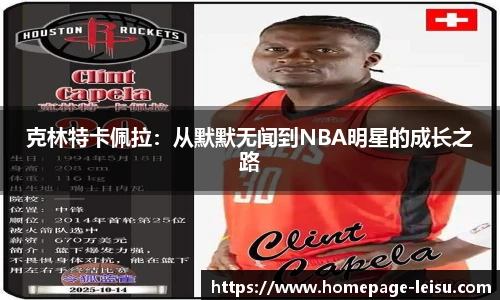 克林特卡佩拉:从默默无闻到NBA明星的成长之路