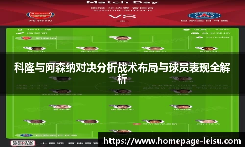 科隆与阿森纳对决分析战术布局与球员表现全解析